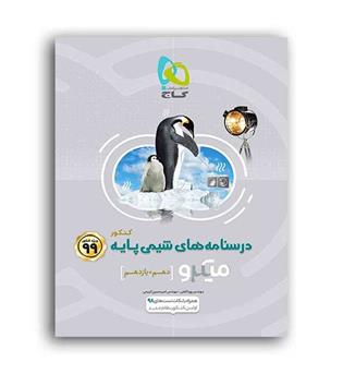 درسنامه شیمی پایه10و11 میکرو (گاج)