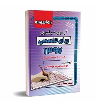 آزمون سراسری زبان تخصصی97(راه اندیشه)داخل