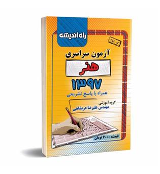 آزمون سراسری هنر97(راه اندیشه)