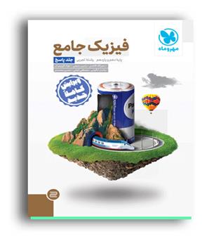 فیزیک پایه تجربی10و11(مهروماه)ج2