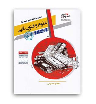 علوم وفنون ادبی پایه10و11(مشاوران)