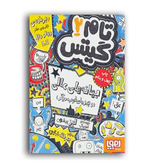 تام گیتس 2 بهانه های عالی (هوپا)