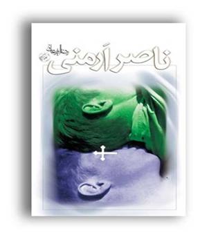 ناصر ارمنی (نیستان)