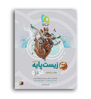 زیست پایه 10و11(گاج نقره)تست