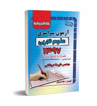 آزمون سراسری تجربی97(راه اندیشه)داخل