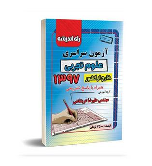 آزمون سراسری تجربی97(راه اندیشه)خارج