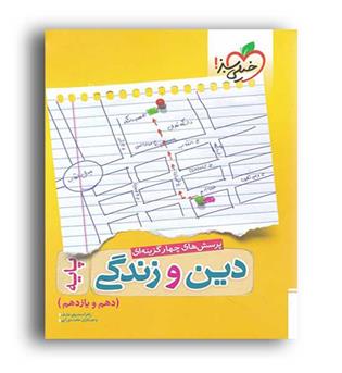دین وزندگی پایه عمومی10و11(خیلی سبز)
