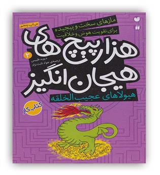 ذکر هزار پیچ های هیجان انگیز جلد3