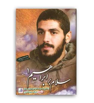 سلام برابراهیم  جلد 1 (گروه فرهنگی شهید ابراهیم هادی )