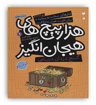 ذکر هزار پیچ های هیجان انگیز جلد1