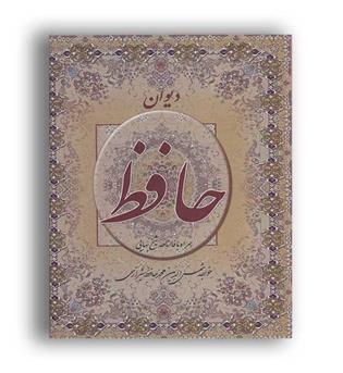 دیوان حافظ همراه با فالنامه شیخ بهایی(اکباتان)
