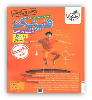 فیزیک پایه ریاضی10و11(خیلی سبز)ج1