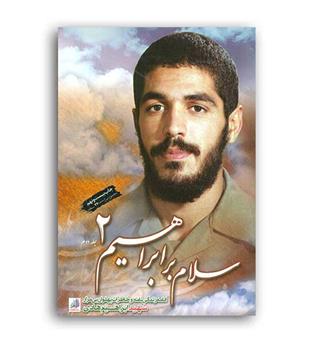 سلام بر ابراهیم جلد 2 (گروه فرهنگی شهید ابراهیم هادی )