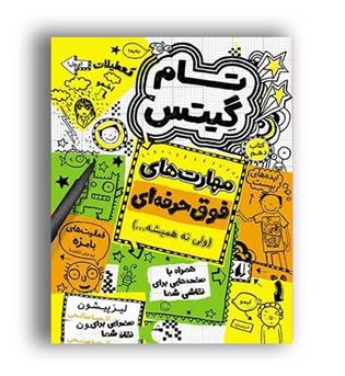 تام گیتس مهارت های فوق حرفه ای جلد 10 (هوپا)