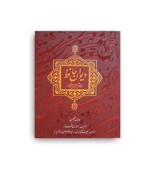 دیوان حافظ (ذهن آویز) نیم جیبی  امیر خانی