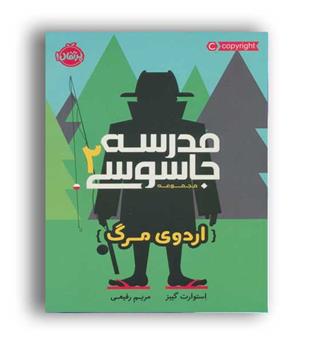 مدرسه جاسوسی 2 (هوپا)