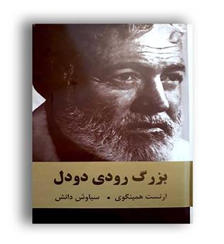 بزرگ رودی دودل (اکباتان) رقعی زرکوب 