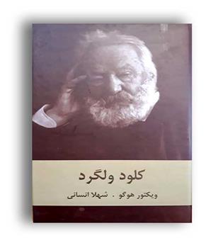 کلود ولگرد (اکباتان) رقعی زرکوب