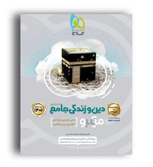 دین وزندگی جامع میکرو طبقه بندی(گاج)جلد1 1401