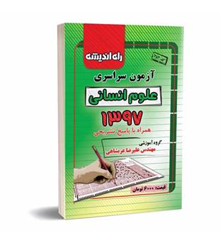 آزمون سراسری انسانی97(راه اندیشه)داخل