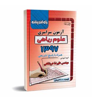 آزمون سراسری ریاضی97(راه اندیشه)داخل