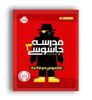 مدرسه جاسوسی 3 (هوپا)