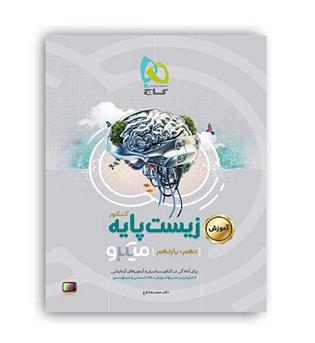 زیست پایه 10و11میکروطبقه بندی(گاج نقره)آموزش