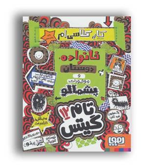 تام گیتس 12 من و خانواده و موجود پشمالو(هوپا)