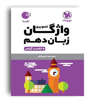 واژگان زبان دهم تصویری  لقمه(مهروماه)