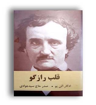 قلب راز گو (اکباتان) رقعی زرکوب