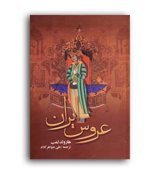 عروس ایران (دنیای کتاب ) 