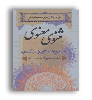 مثنوی معنوی (ثالث)وزیری نیکلسون فروزانفر