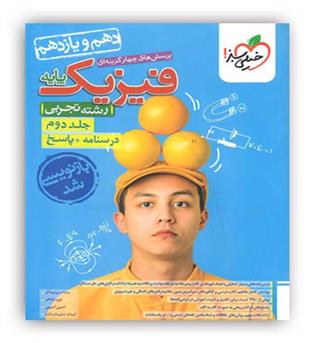 فیزیک پایه تجربی(خیلی سبز)ج2