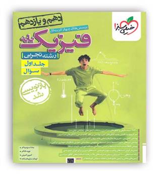 فیزیک پایه تجربی10و11(خیلی سبز)ج1