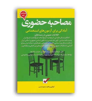 مصاحبه حضوری (امید انقلاب ) ویراست3