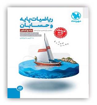 ریاضی پایه وحسابان جامع کنکور(مهروماه)نظام جدید