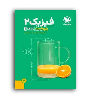 پاورتست فیزیک یازدهم تجربی(مهروماه)