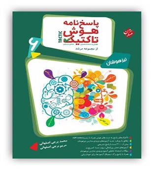 هوش تاکتیک استعدادتحلیلی ششم مرشد(مبتکران)ج2