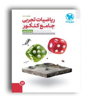 ریاضی جامع تجربی ج2(مهروماه)نظام جدید