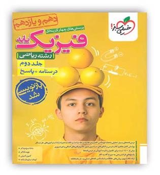 فیزیک پایه ریاضی10و11(خیلی سبز)ج2