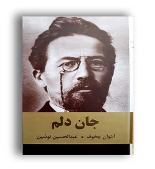 جان دلم (اکباتان) رقعی زرکوب