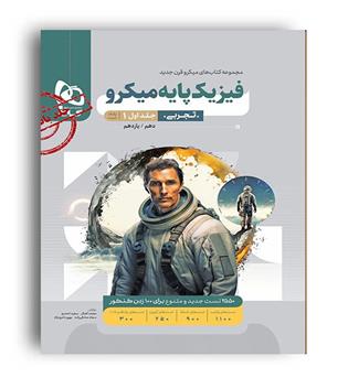 فیزیک پایه تجربی10و11 میکرو طبقه بندی(گاج) ج1