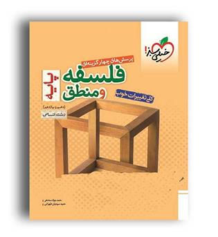 فلسفه ومنطق پایه10و11(خیلی سبز)ج1