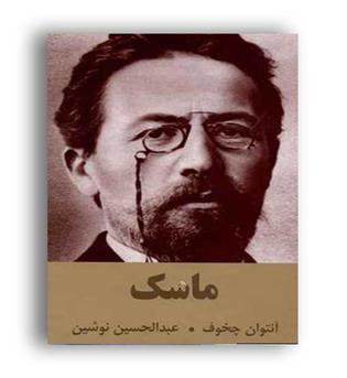 ماسک (اکباتان) رقعی زرکوب