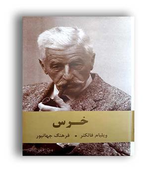 خرس (اکباتان) رقعی زرکوب 
