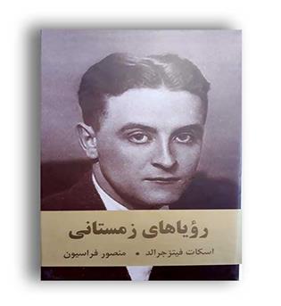 رویاهای زمستانی (اکباتان) رقعی زرکوب