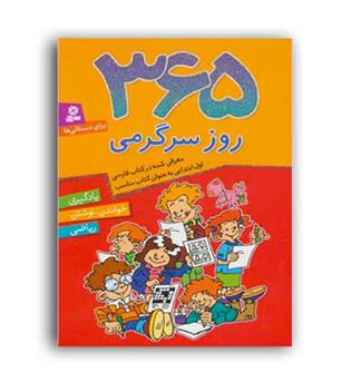 365روزسرگرمی(برای دبستانی ها)قدیانی