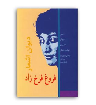 دیوان فروغ فرخزاد (خدمات فرهنگی کرمان)