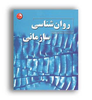 روانشناسی سازمانی (آیلار)