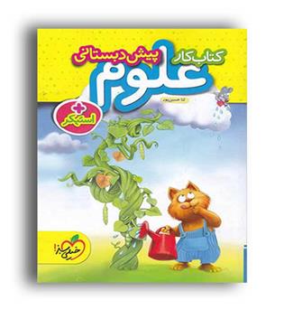 علوم پیش دبستان(خیلی سبز)